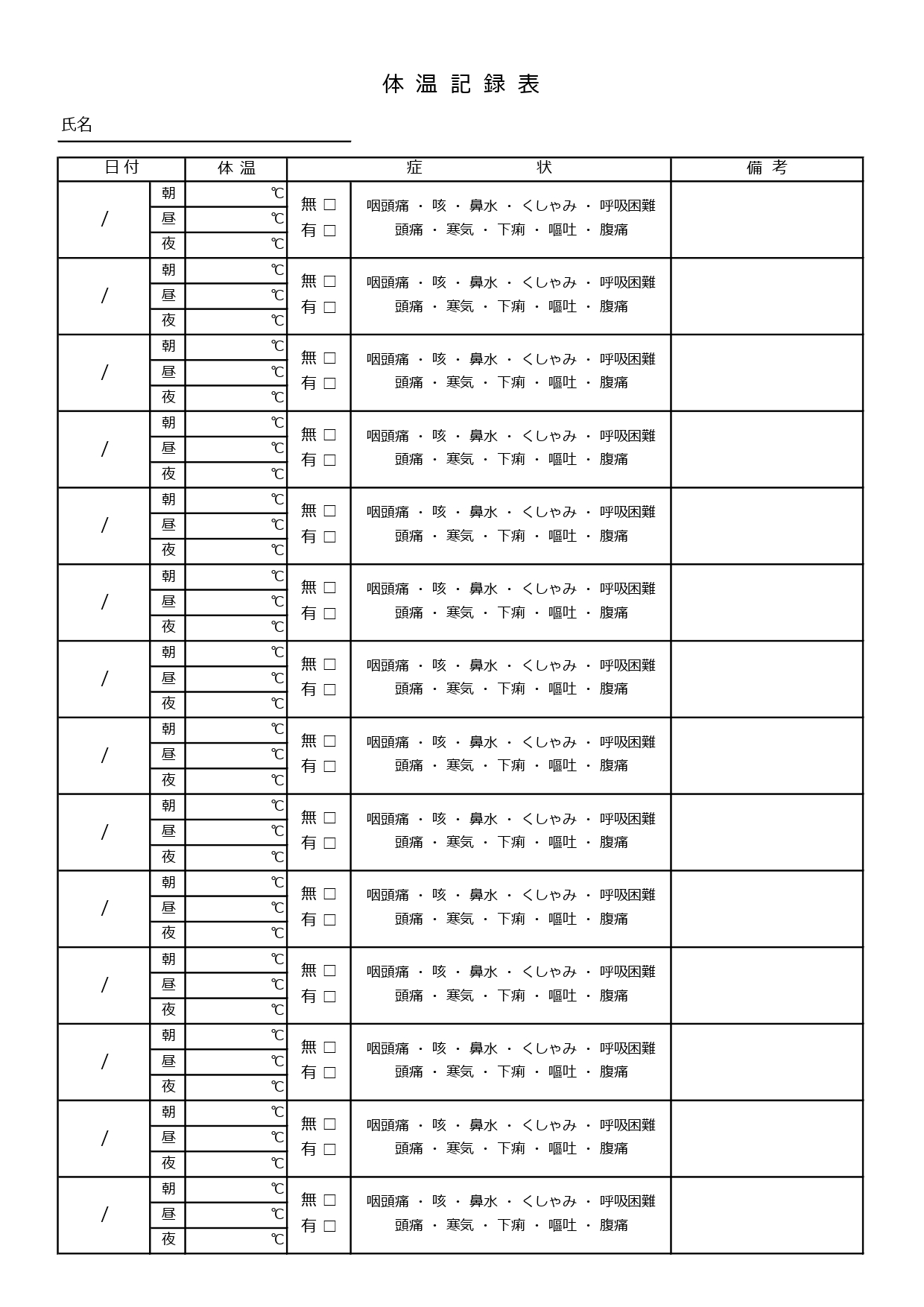 2週間分の体温が記録できる体温記録表のテンプレートです。見やすいシンプルな表形式となり、簡単に作成できる便利なチェックシート、Excel・PDF・JPGのデータ