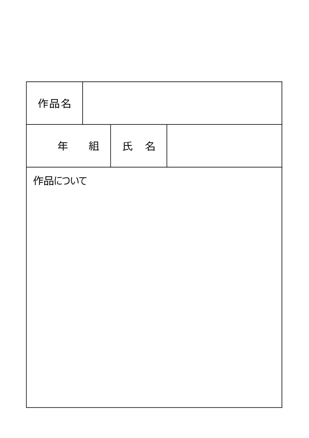 小学校の図工の授業や美術館や個展の展示品に活用！作品カードのテンプレート・使いやすいフォーマット・学校プリントに便利なひな形素材となっております。作品を展示する