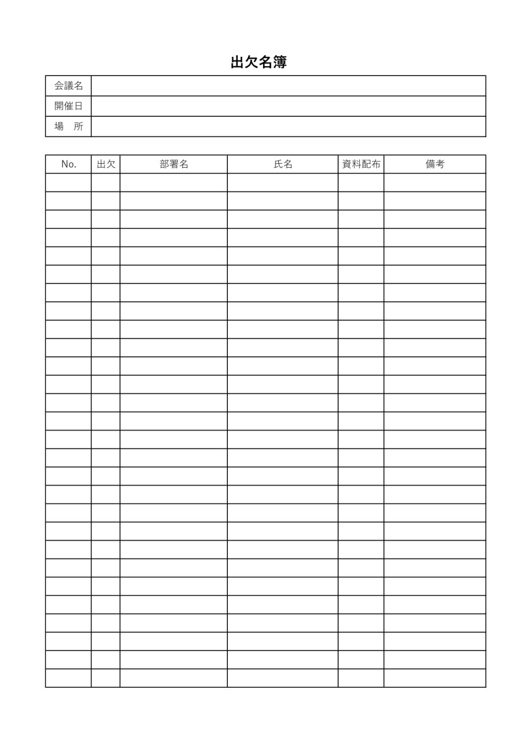 ダウンロードですぐに使える「出欠名簿」のテンプレ…