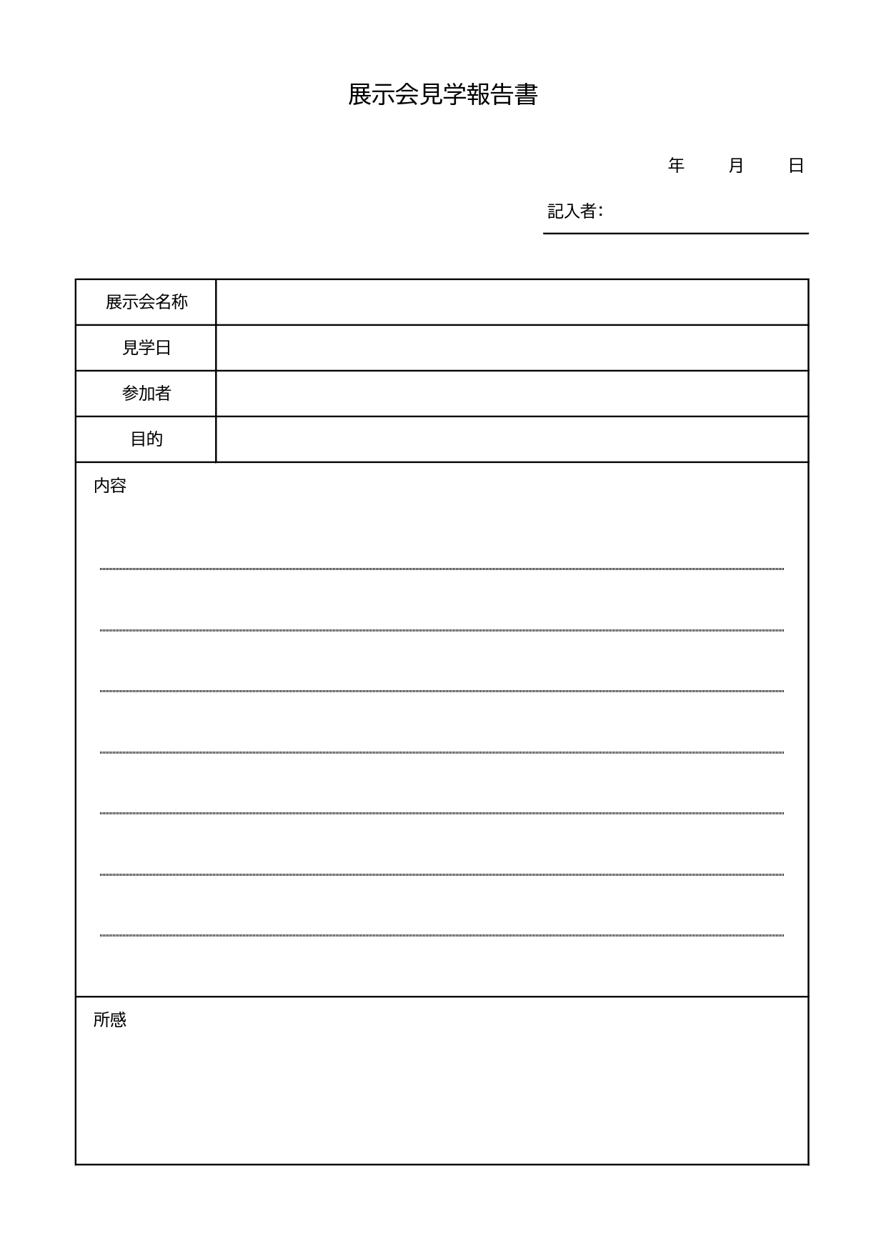 会社の業務や出張の見学報告書類作成に「展示会見学報告書」をダウンロード・展示会見学のレポート作成が簡単にできる便利なビジネステンプレート素材になります。Exce