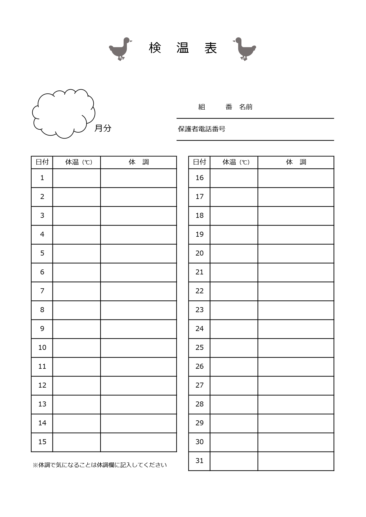 保育園や幼稚園での使用におすすめな1ヶ月分の月間検温表のテンプレートになります。先生がプリントしクラスで活用いただける素材で、ダウンロードでご利用が可能となって