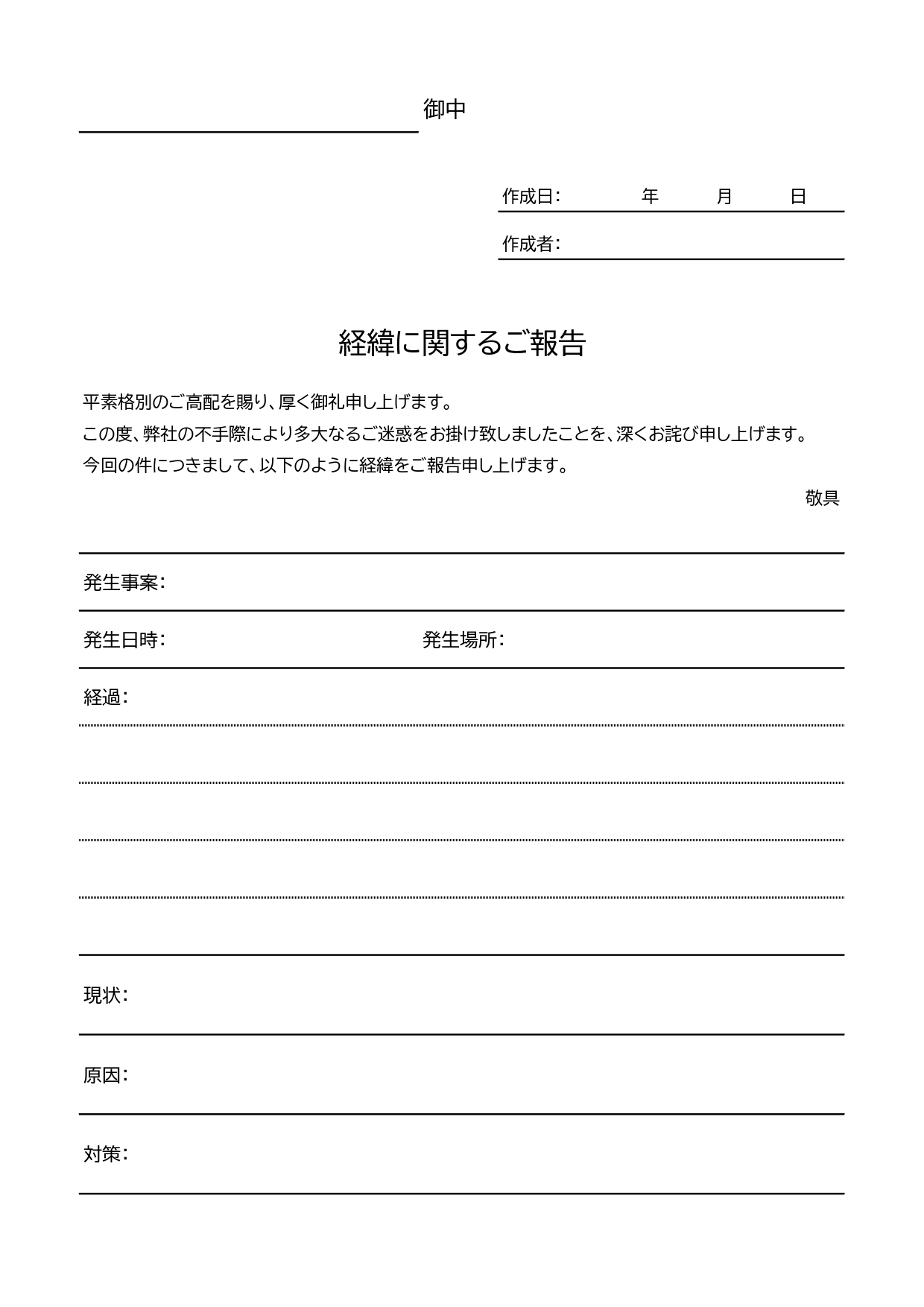 業務上で起きたトラブルについてのクレーム対応などで、状況を報告する社外向けの経緯報告書のテンプレートになります。Excelでのパソコン作成やPDF・JPGをA4