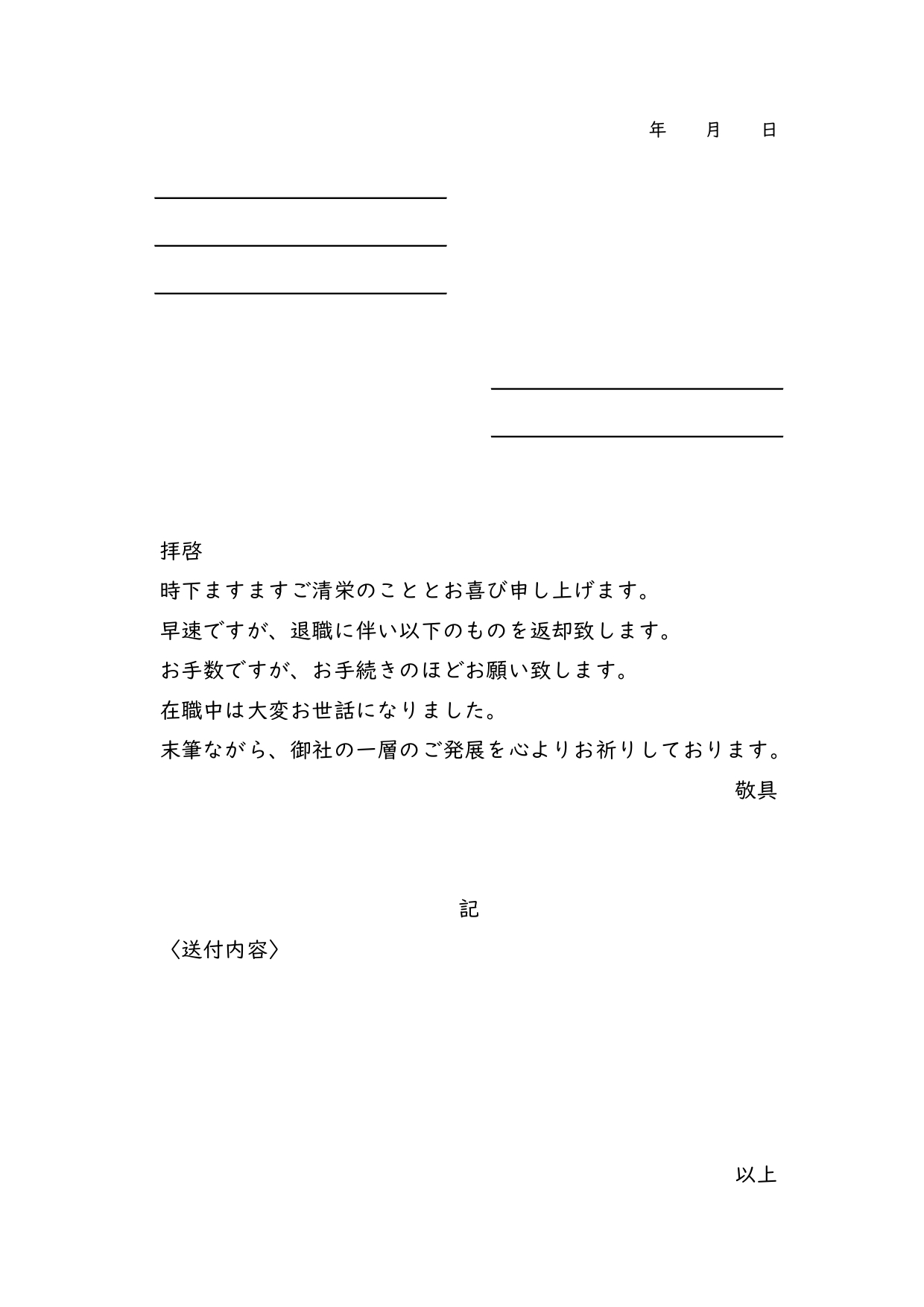 会社の退職時に活用できる退職返却物添え状のテンプレート(Excel・PDF・JPG)A4サイズ、縦型の様式、シンプルで使いやすいひな形素材となっております。勤め