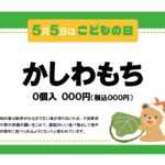 子供の日の特別商品やメニュー、イベントなどにお使いいただける張り紙のテンプレートです。柏餅やかぶとなど、子供の日にちなんだイラストが入っており、小さなお子様連れ
