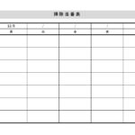 小中学校や高校の掃除当番表におすすめのテンプレートです。教室や黒板など掃除場所を縦、曜日を横軸にしたA4横型の様式となり、Excel・Wordでパソコン作成やP