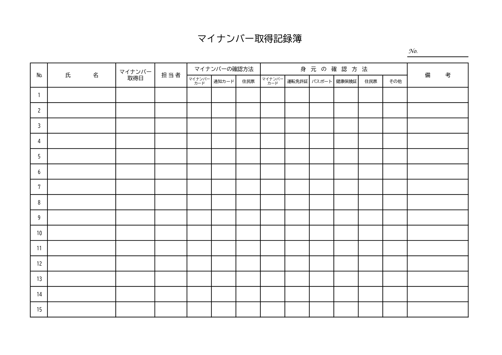 「マイナンバー取得記録簿」会社や施設など従業員の個人情報の取り扱いや管理に役立つひな形・Excel、PDF、JPGのテンプレート素材になります。パソコン保存・保