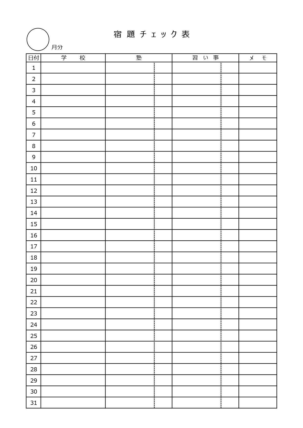 学校、塾、習い事の宿題を管理できる月間宿題チェック表のテンプレート！子供の勉強時間や課題管理に役立つチェックシートのひな形で、A4縦型のフォーマットとなります。