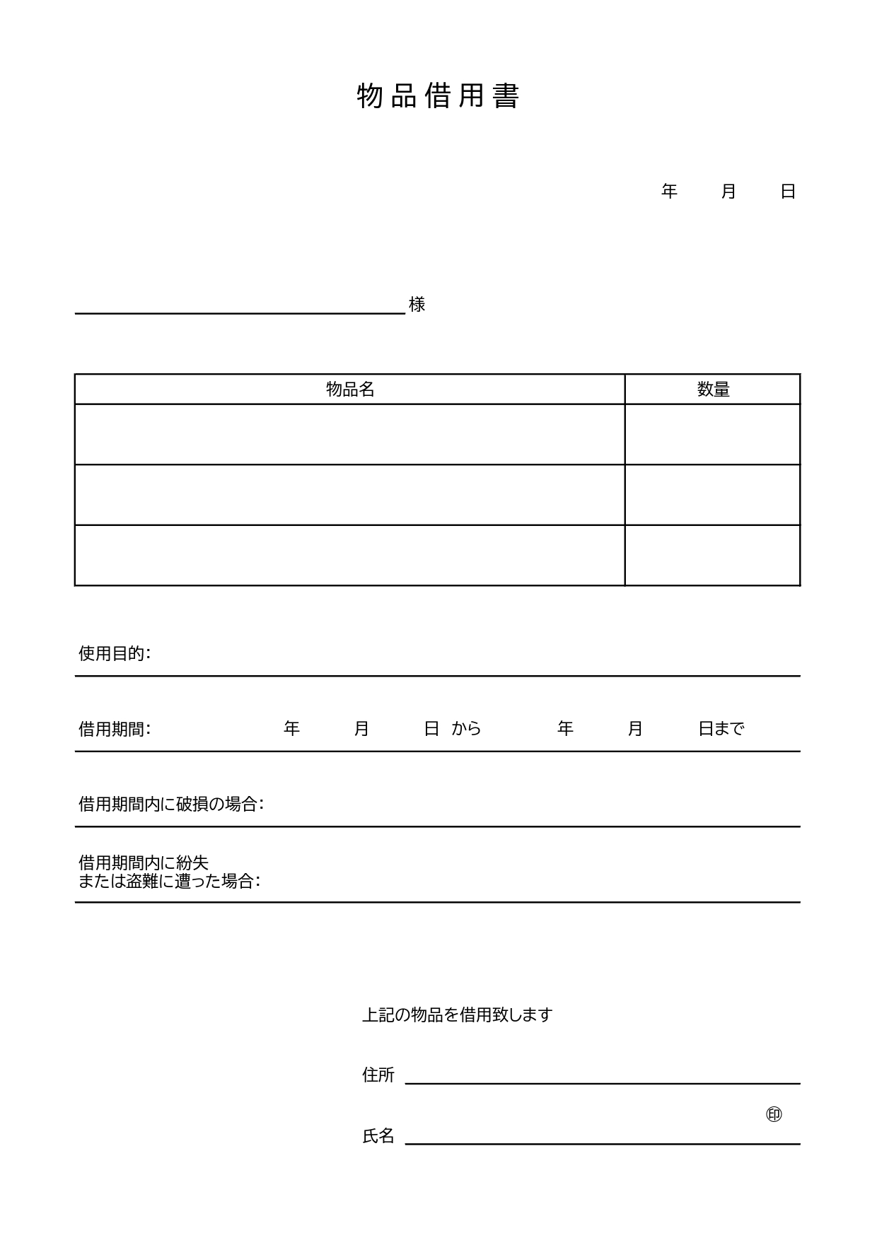 複数の物品の貸し借りに使用できる物品借用書のテンプレートです。企業内・会社内の物品管理シートに役立つひな型素材となっており、使いやすいフォーマットでそのままご使