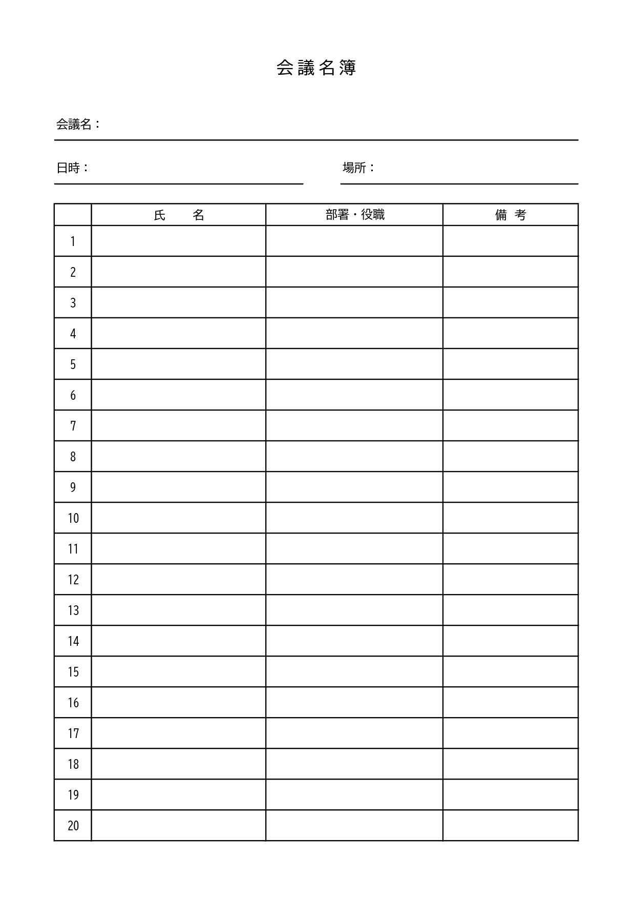 20名までの記入が可能な会議名簿のテンプレートです。リモート会議や社外、社内の会議の出席表、名簿として活用いただけるひな形になります。エクセルでのパソコン作成や