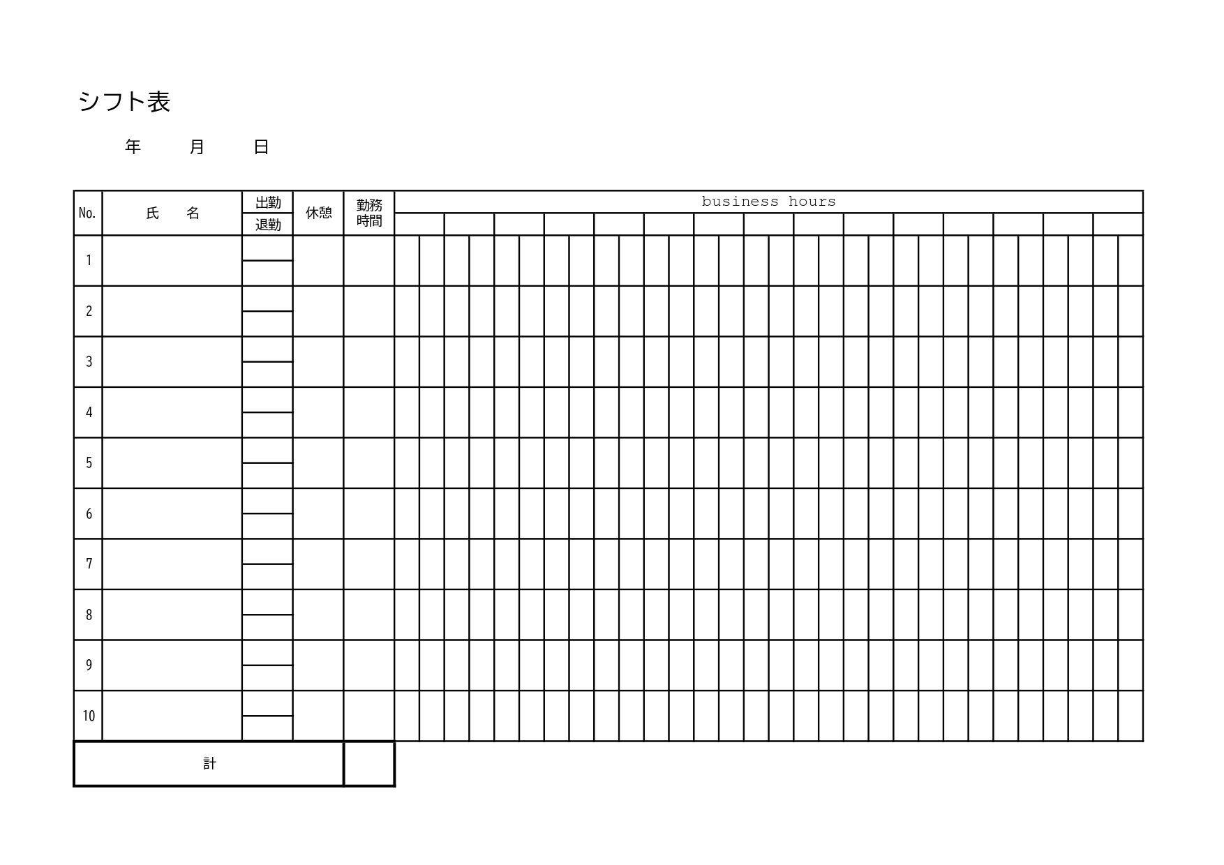 1日分、10名まで記入できるシフト表のテンプレートになります。小規模な会社や個人経営のカフェ、アルバイトやパートのシフト表作成にご活用ください。Excelデータ
