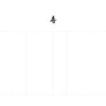 テンプレート 熨斗紙 出産