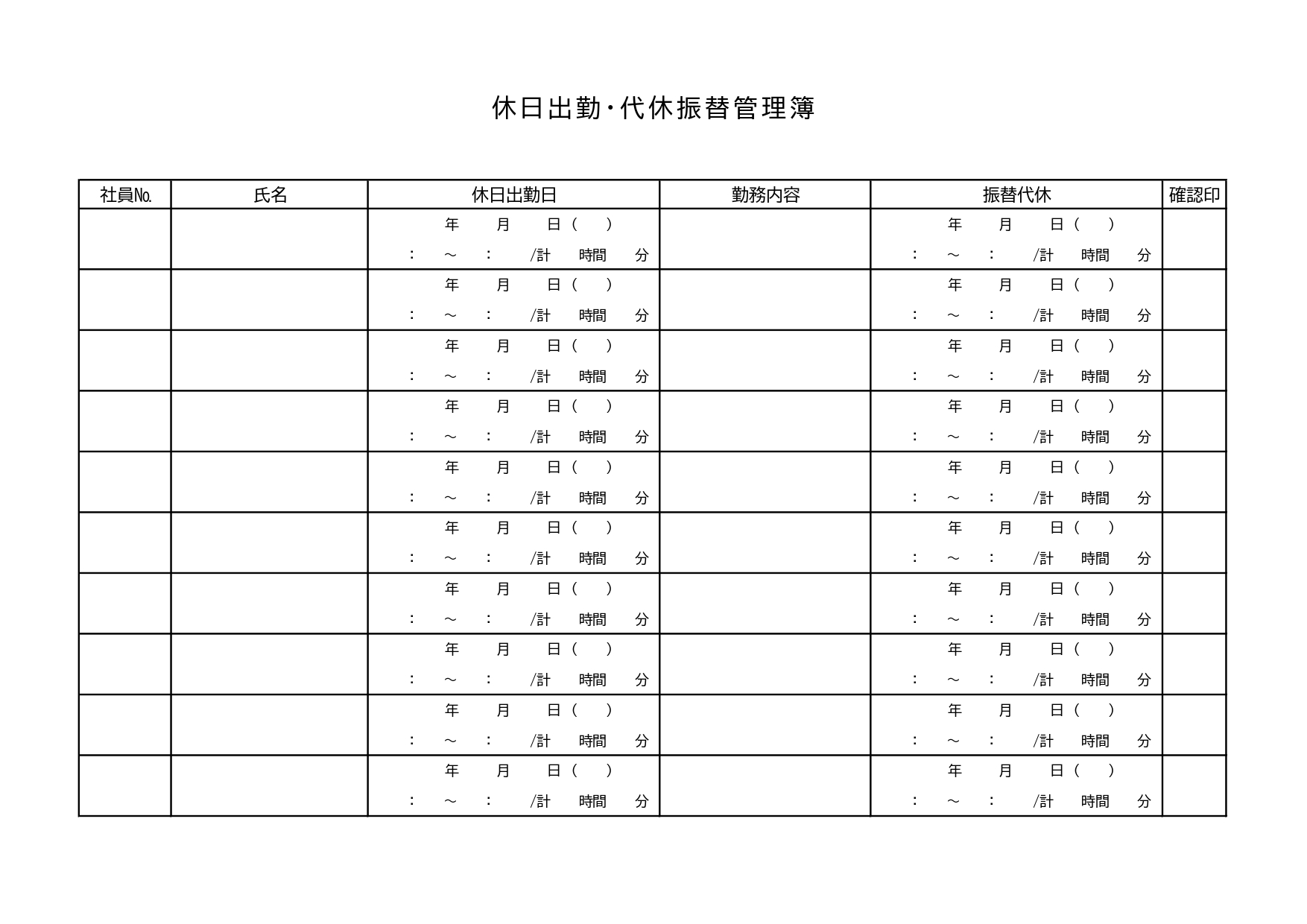 会社の事務書類に活用「休日出勤・代休振替管理簿」Excelでデータ管理やPDF・JPGで手書き作成が可能、お正月やお盆休み、ゴールデンウィークなど長期休業中の従