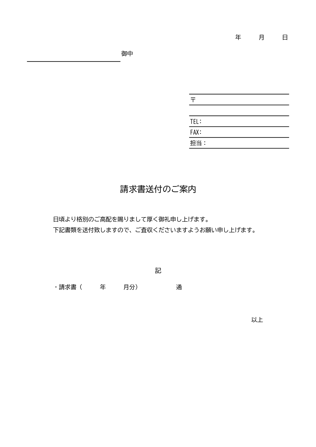 取引先・お客様への請求書送付時に活用できる添え状のテンプレート・A4縦型、例文入りのフォーマットでそのまま使える便利なひな形になります。PDF・JPGデータを用
