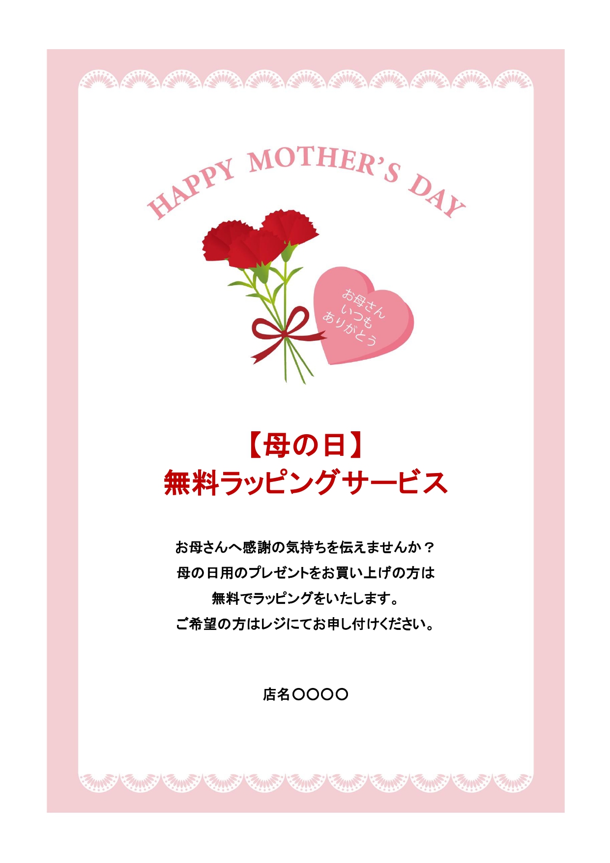 雑貨店やお花屋さんのPOPやチラシ作成におすすめの張り紙のひな形！母の日のプレゼントをお買い求めになるお客様に対するラッピングサービスのご案内用のテンプレートで