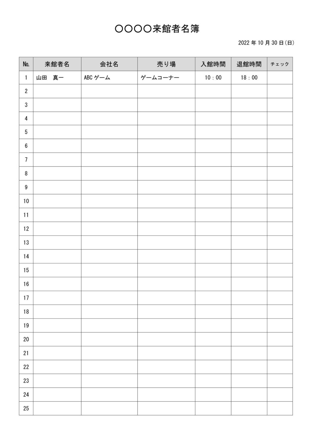 来館者名簿(Excel・Word・JPG・PDF)のテンプレートです。来訪者や来客の受付表などにご活 - シムム
