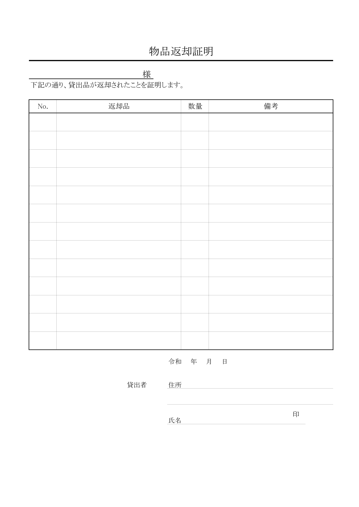 シンプルな物品返却証明書のひな形(Word・Excel・PDF・JPG)社内備品など物品の貸し出し管理のビジネス書類を簡単に作成できる便利なテンプレートになって