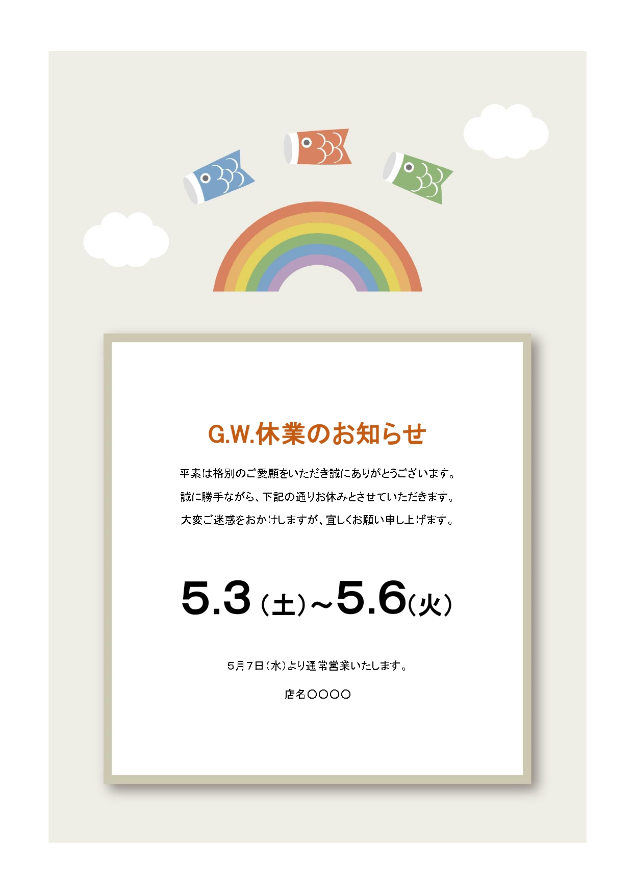 ゴールデンウィーク期間の休業日をお知らせする張り紙のテンプレートです。5月5日の子供の日に合わせ、虹の上をこいのぼりが泳いでいるイラストが入っているデザインです