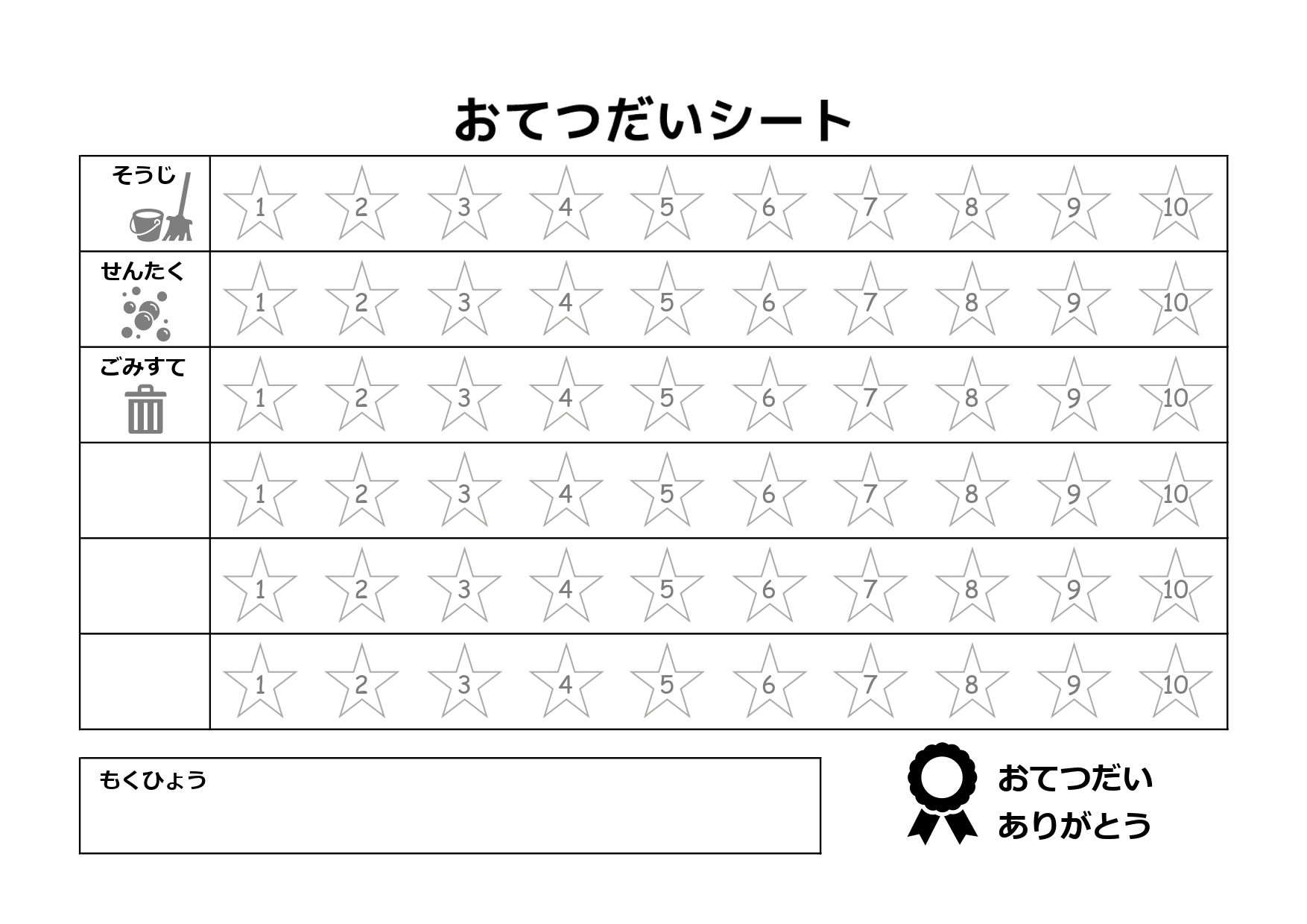 シールやスタンプをためて楽しくお手伝いができる子供用のお手伝いシートのテンプレートになります。掃除、洗濯、ごみ捨ての他に自由記入欄を3枠設けています。それぞれ1