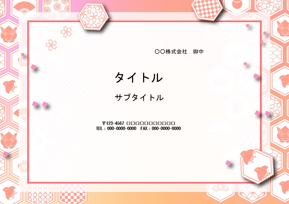 お着物シーンに合う和柄デザインの背景テンプレートです。パワーポイント素材となり、ダウンロードすると表紙1種、本文用デザイン2種を取得できます。 ピンクとオレンジ