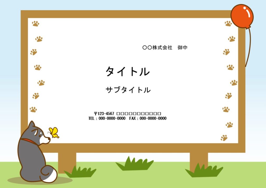 犬と風船のイラスト入り、看板デザインの飾り枠です。パワーポイント素材となり、デザインは全画面に描かれています。文字入れをするだけで、簡単に看板風の資料が仕上がり