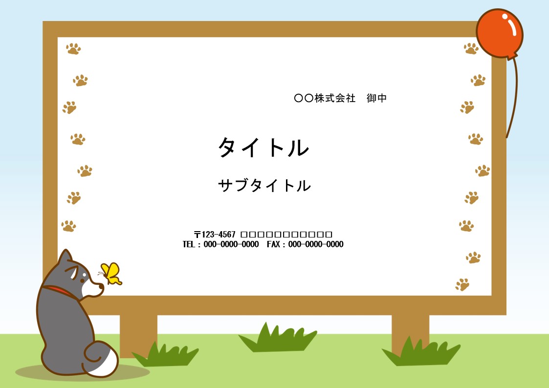 犬と風船のイラスト入り、看板デザインの飾り枠です。パワーポイント素材となり、デザインは全画面に描かれています。文字入れをするだけで、簡単に看板風の資料が仕上がり