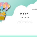 子供向けの企画、イベント、提案に使える、パワーポイントのかわいいデザインテンプレートです。 エメラルドグリーンのお空に、風船がいっぱいついた気球で空を飛ぶクマの