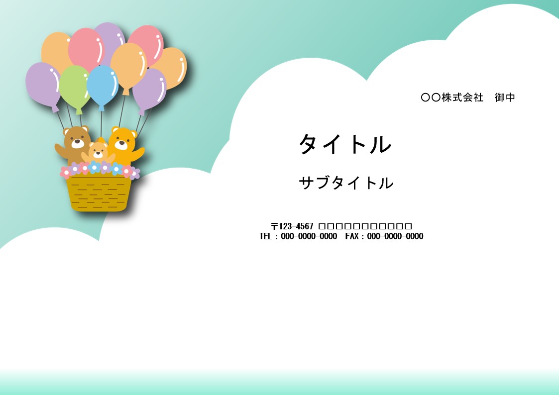 子供向けの企画、イベント、提案に使える、パワーポイントのかわいいデザインテンプレートです。 エメラルドグリーンのお空に、風船がいっぱいついた気球で空を飛ぶクマの