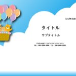 幼稚園や小学校で使う、張り紙、お知らせ、ご案内のテンプレートにおすすめ！　風船がたくさんついた気球にかわいいクマの親子が乗っています。青空にもくもくと浮かぶ雲も
