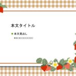 パワポ sim-pptx-00450-00454 いちご