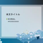 パワポ デザインsim-pptx-00400-00404 日本文様