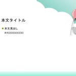 パワポ デザインsim-pptx-00415-00419 気球