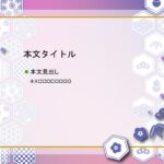 パワポ sim-pptx-00440-00444 張り紙