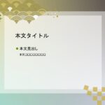 パワポ デザインsim-pptx-00400-00404 企画書