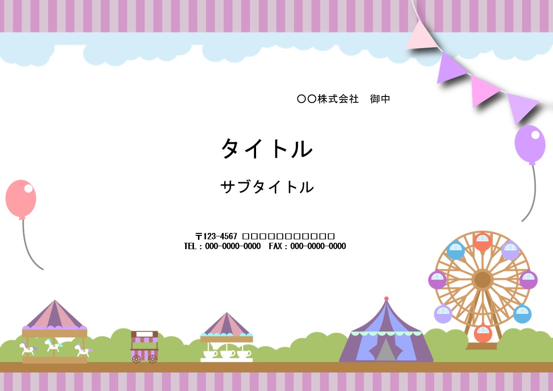 旅のしおりの作成にこちらのパワーポイントのテンプレートをおすすめします！　かわいい遊園地の背景素材になっています。 A4印刷して配布したり、A4印刷後、2つ折り