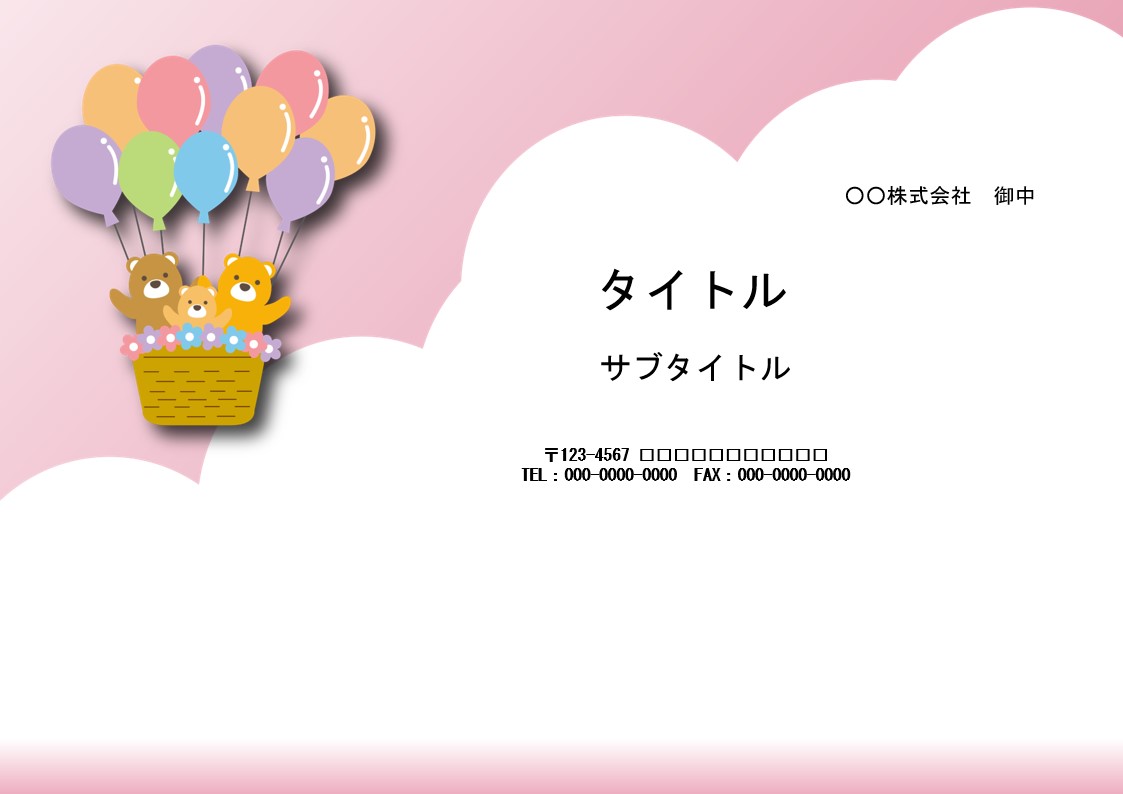 児童館、保健所、児童養護施設など、子供が集まる施設におすすめ！　何にでも使えるデザインフォーマットとなり、各施設で1つ持っていると便利です。 クマが気球に乗る、