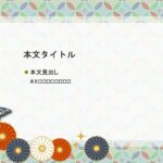 パワポ デザインsim-pptx-00405-00409 和テイスト