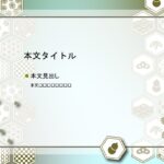 パワポ sim-pptx-00440-00444 着物