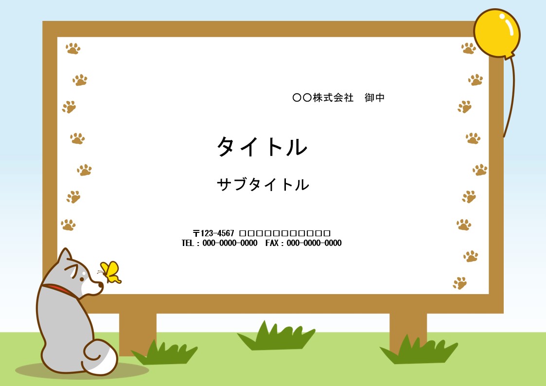 かわいい企画書、提案書のフォーマットをお探しの方におすすめのパワーポイントのテンプレートです。 立て看板に犬と風船のイラストを描いた、ほっこりするデザインです。