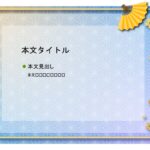 パワポ デザインsim-pptx-00425-00429 会席