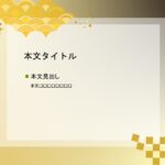 パワポ デザインsim-pptx-00400-00404 祝賀会