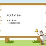 パワポ デザインsim-pptx-00380-00384 犬