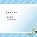 パワポ デザインsim-pptx-00385-00389 保育園