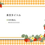 パワポ sim-pptx-00450-00454 いちご