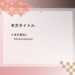 パワポ デザインsim-pptx-00400-00404 結婚式