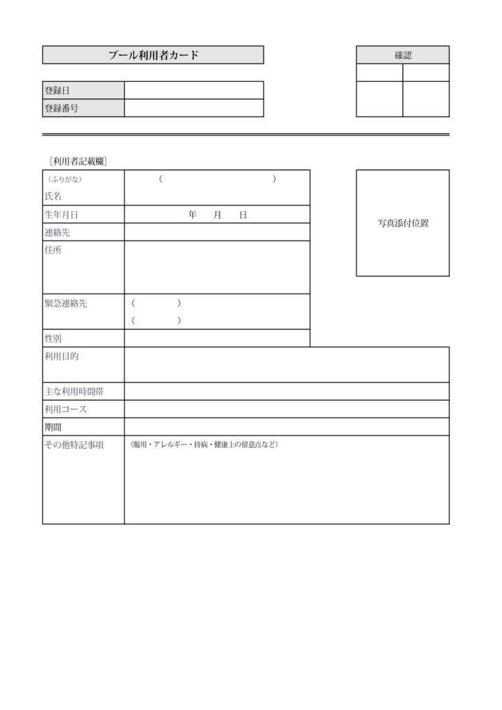 フィットネスジムや市民プールの受付に使える書類！プール利用者カードのテンプレート・A4・縦型の個人カードでそのまま印刷しても使えるフォーマット・Excel、Wo