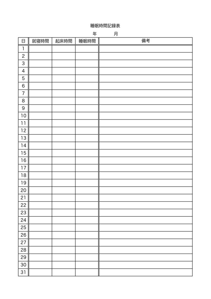 睡眠時間記録表のテンプレート(Word・Excel・PDF・JPG・A4)ダウンロードですぐにご利用いただけます。一カ月間の睡眠時間の記録シートとして使えるチェ