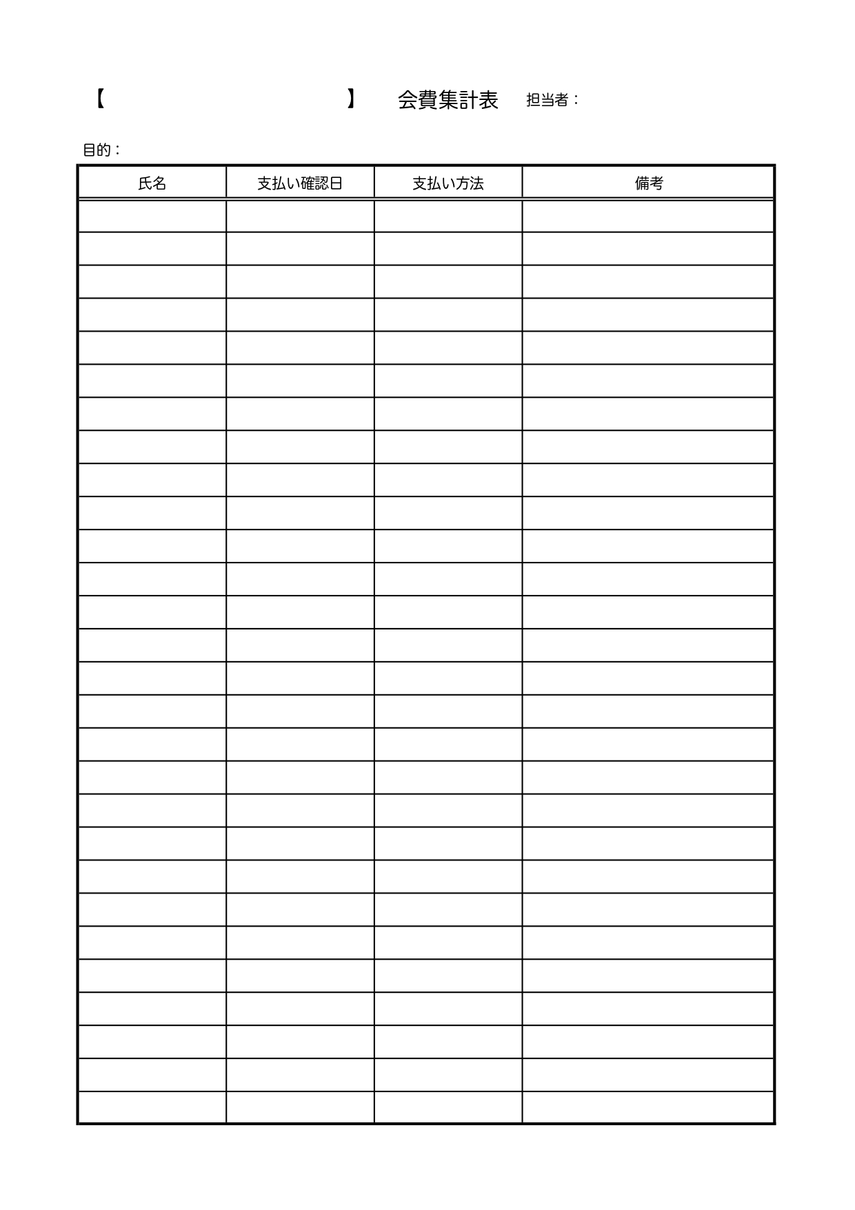 Excel・Wordで簡単作成「会費集計表」同窓会・飲み会・部活動など様々な場面でご活用いただける幹事や役員の方におすすめの会費集金表のテンプレートになります。