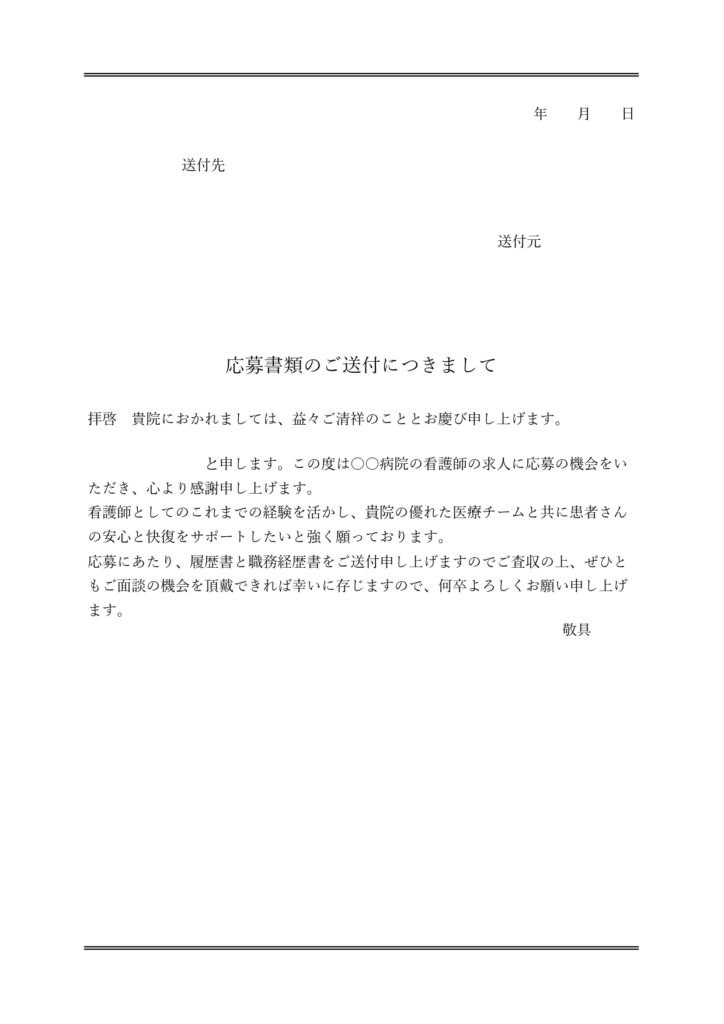 求人応募書類の添え状テンプレー