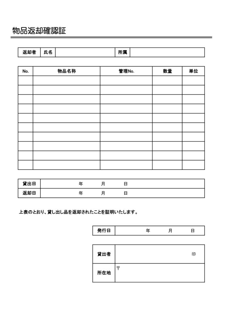 「物品返却確認証」ダウンロードですぐに使えるモノクロでシンプルな返却確認書のテンプレート(A4縦型)会社の備品やレンタル品など物品の返却証明の書類作成に便利！E