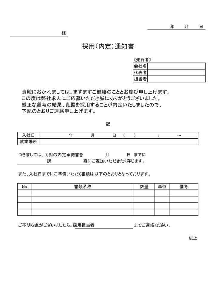 (Excel/Word/PDF/JPG)内定通知書のテンプレート・A4サイズ縦型・採用試験合格者へのお知らせに便利なビジネス書類のひな形になります。メール・用紙